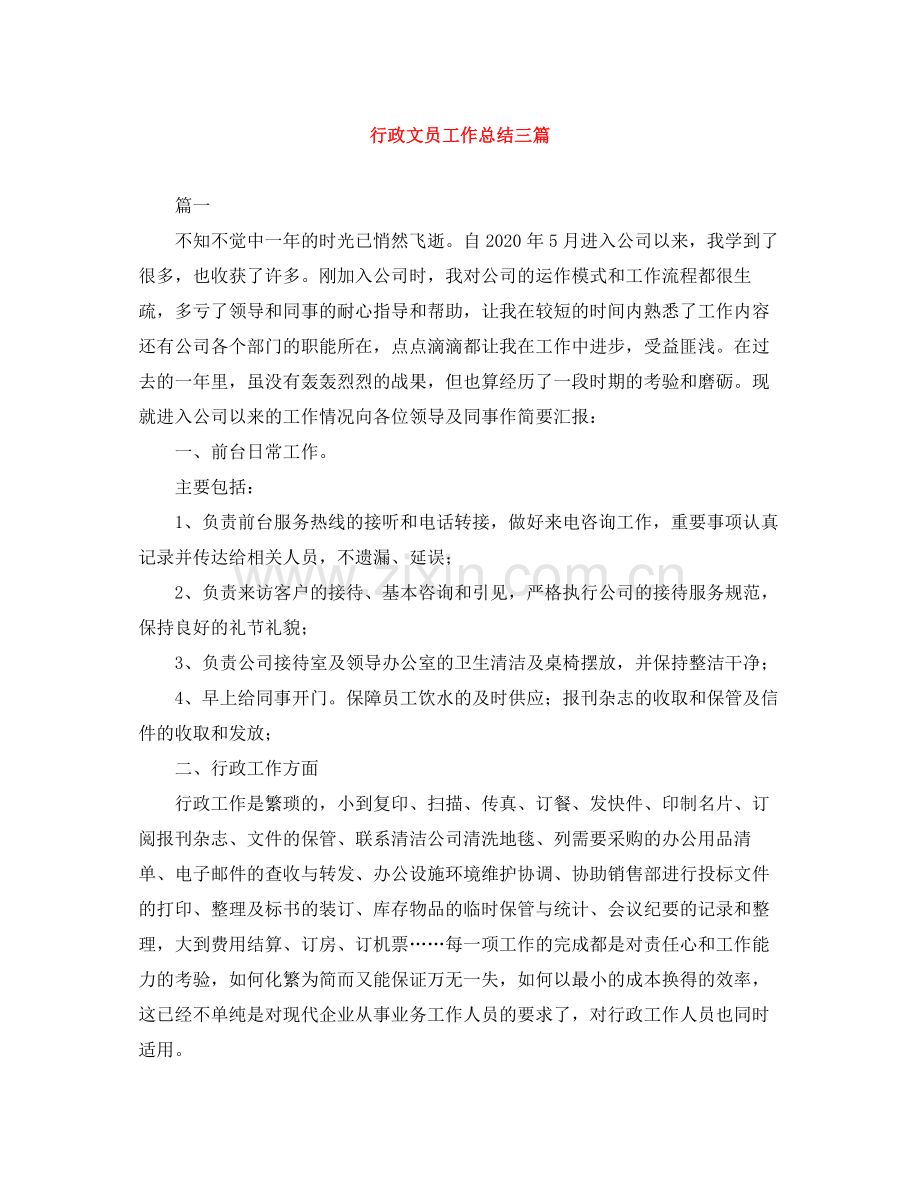 行政文员工作总结三篇.docx_第1页