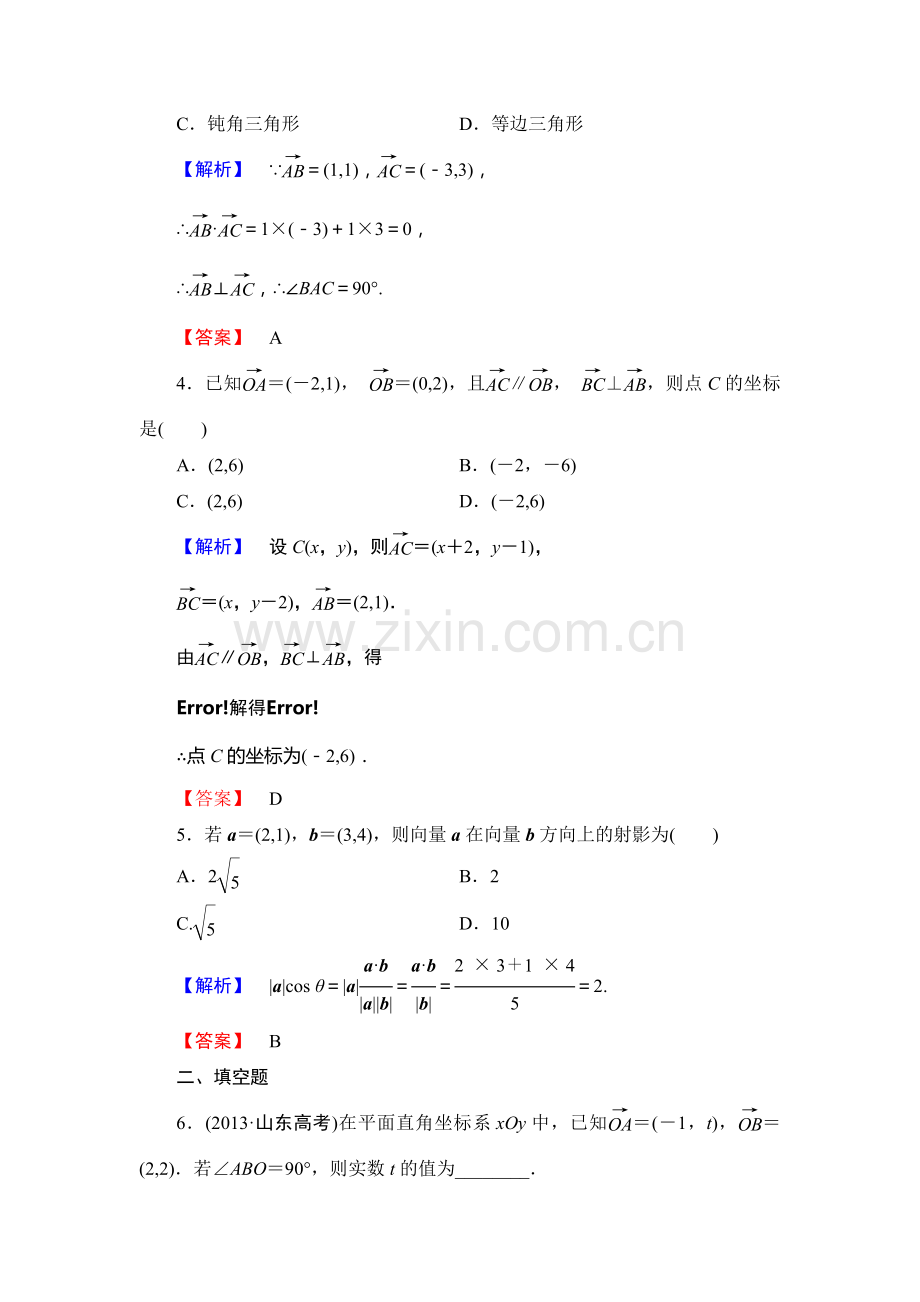 2013北师大版必修四-第二章-平面向量练习题及答案解析课时作业17.doc_第2页