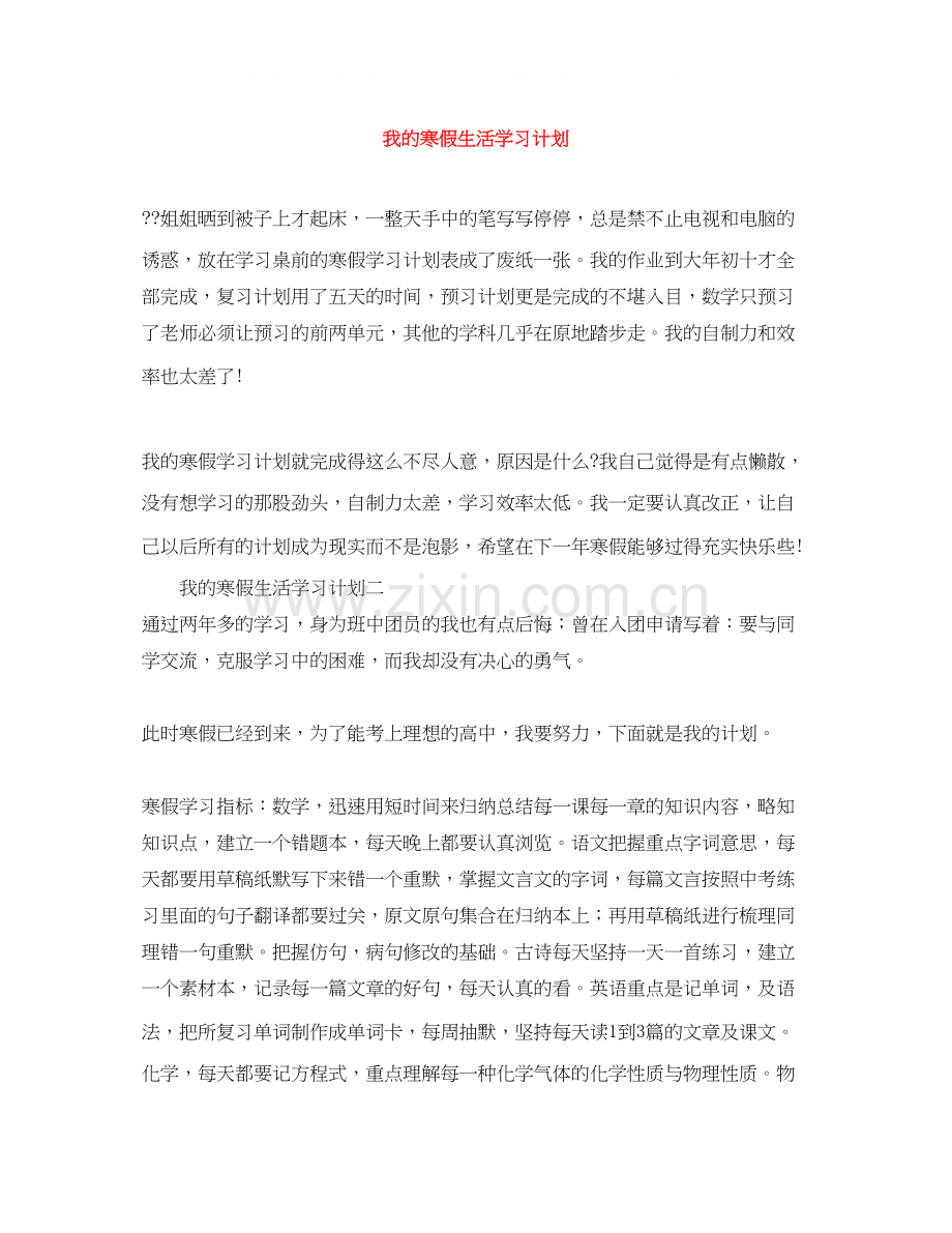 我的寒假生活学习计划.docx_第1页