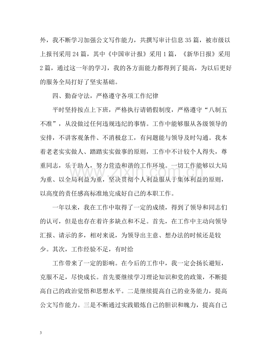 公务员试用期满自我总结.docx_第3页