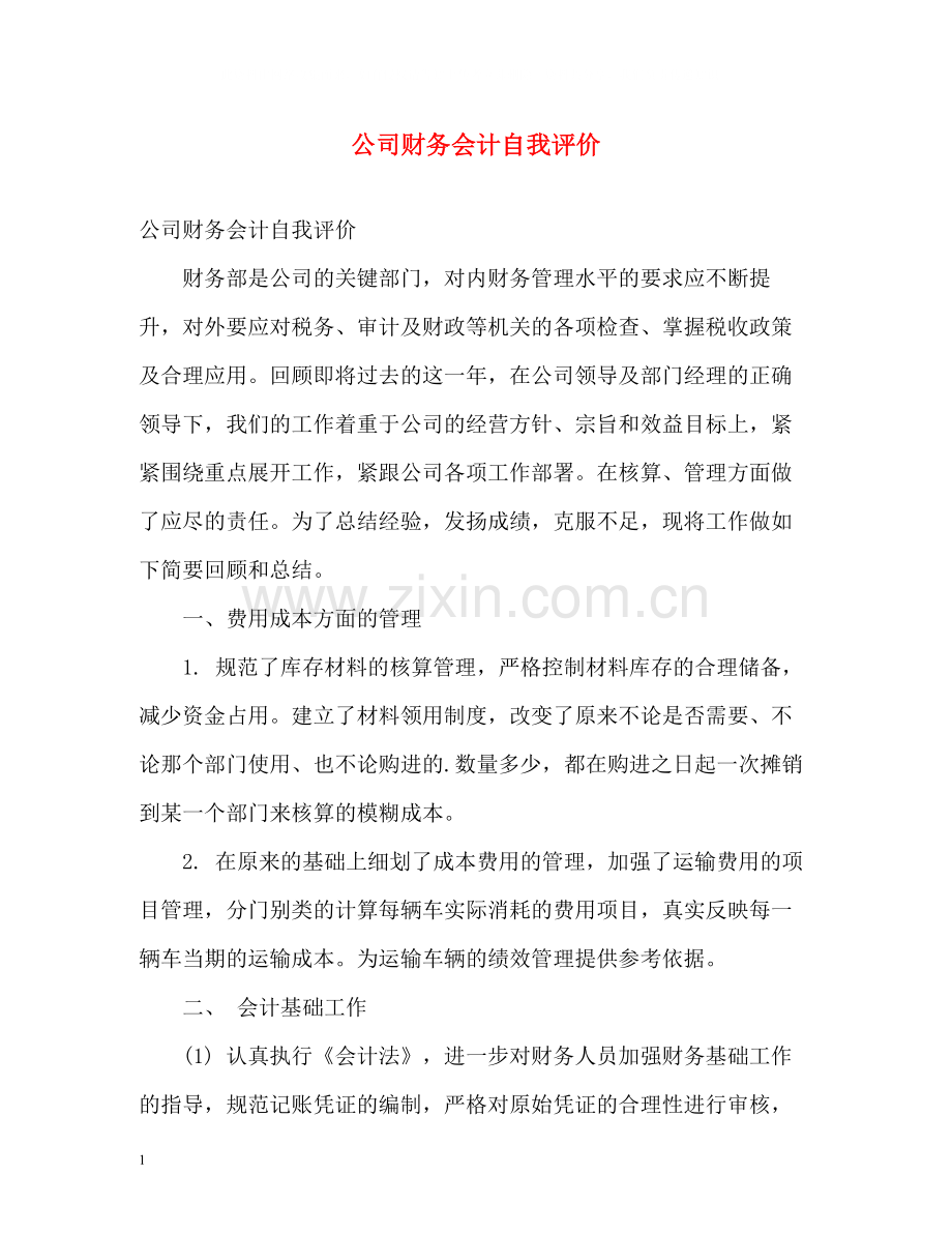 公司财务会计自我评价.docx_第1页