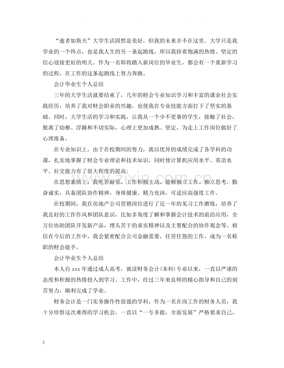 会计毕业生个人总结.docx_第2页