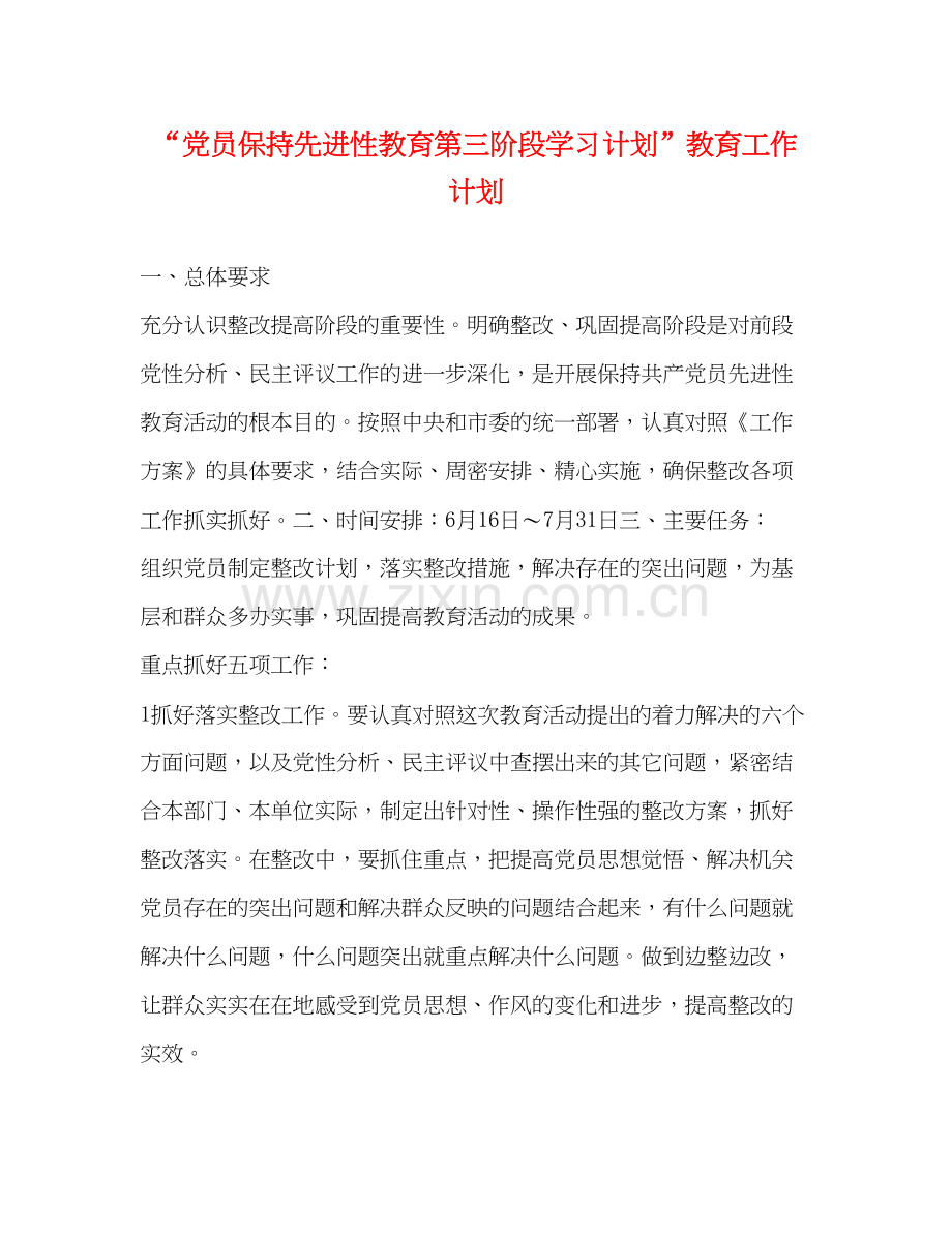 党员保持先进性教育第三阶段学习计划教育工作计划.docx_第1页