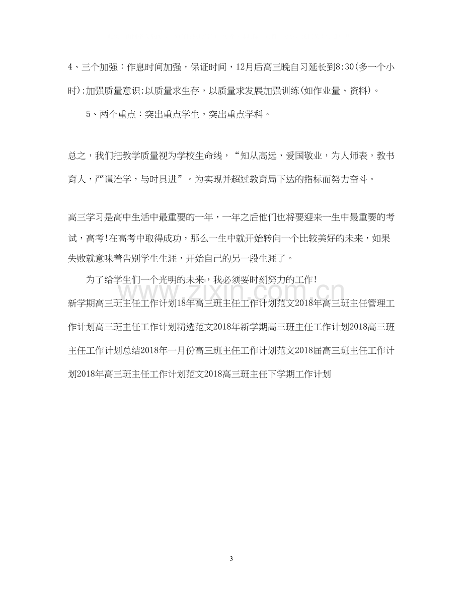 高三班主任工作计划.docx_第3页