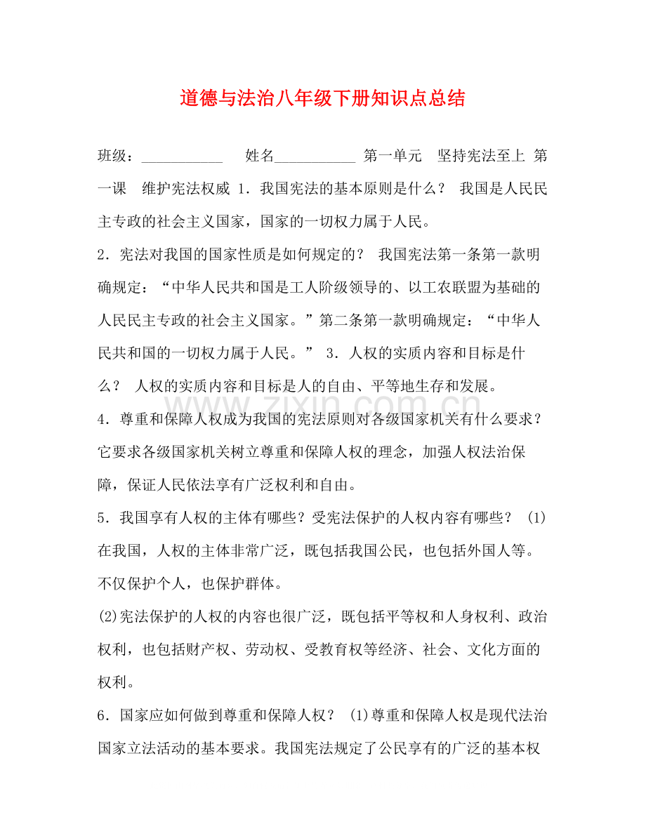 道德与法治八年级下册知识点总结.docx_第1页