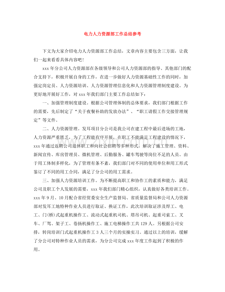 电力人力资源部工作总结参考.docx_第1页