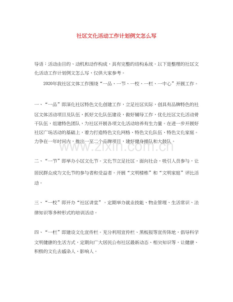 社区文化活动工作计划例文怎么写.docx_第1页