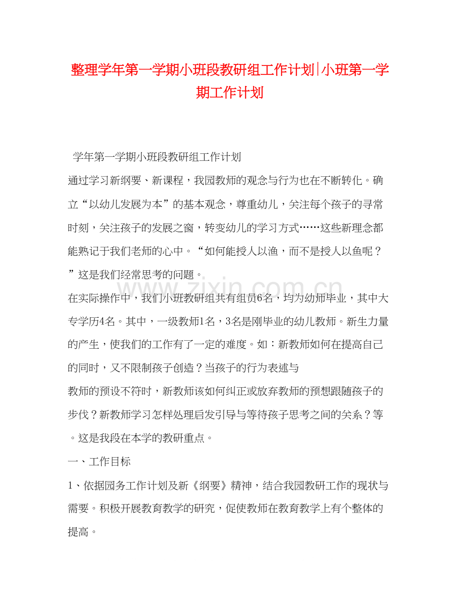 整理学年第一学期小班段教研组工作计划小班第一学期工作计划.docx_第1页