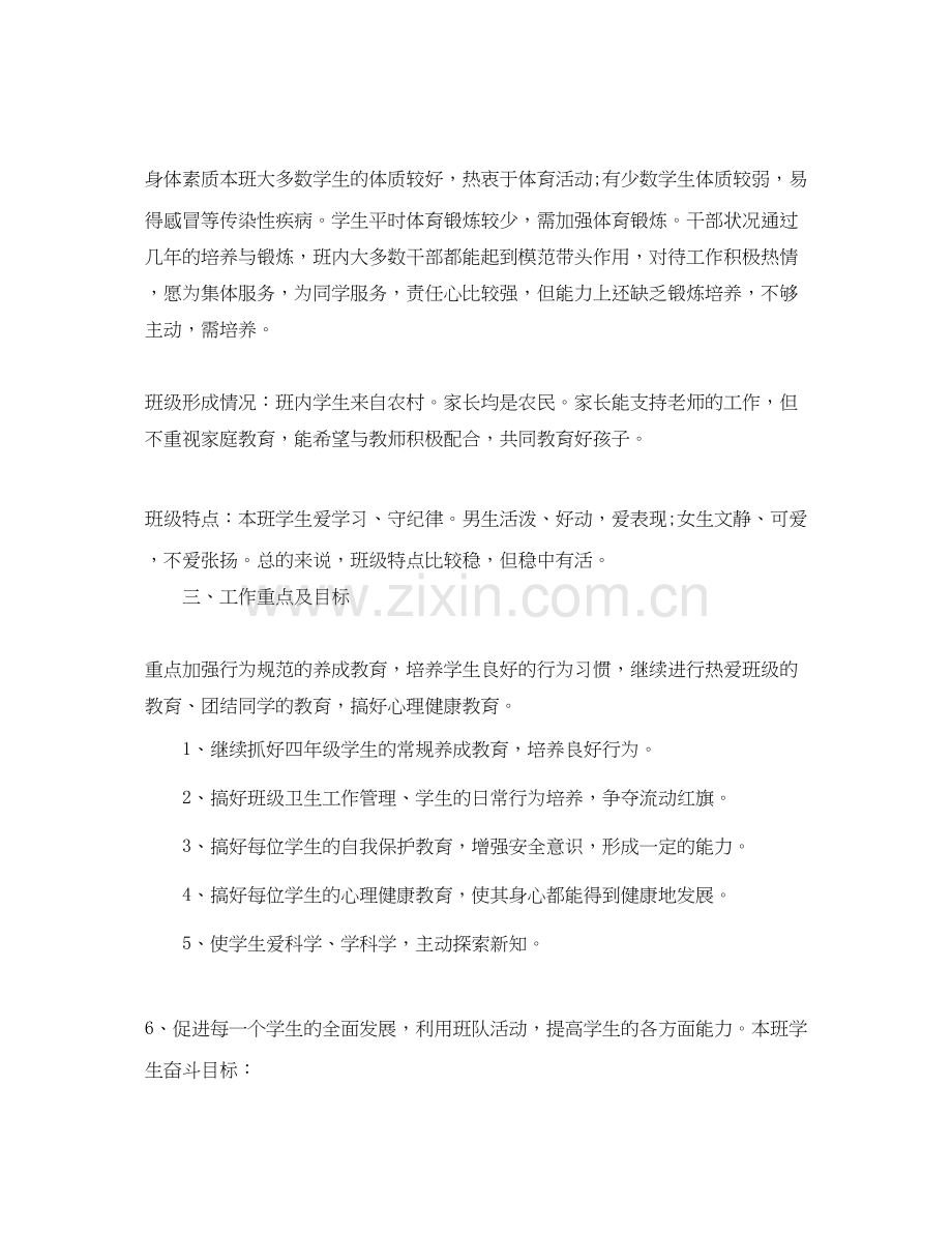 小学四年级班主任工作计划怎么写.docx_第2页