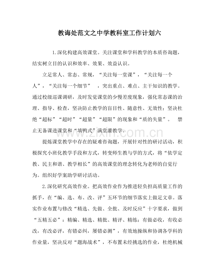 教导处范文教科室工作计划六2.docx_第1页