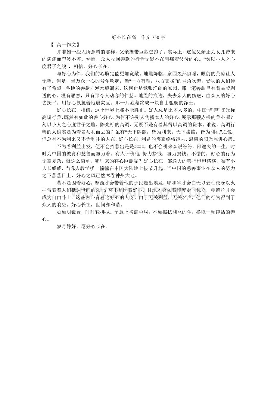 善意长在高一作文750字.doc_第1页