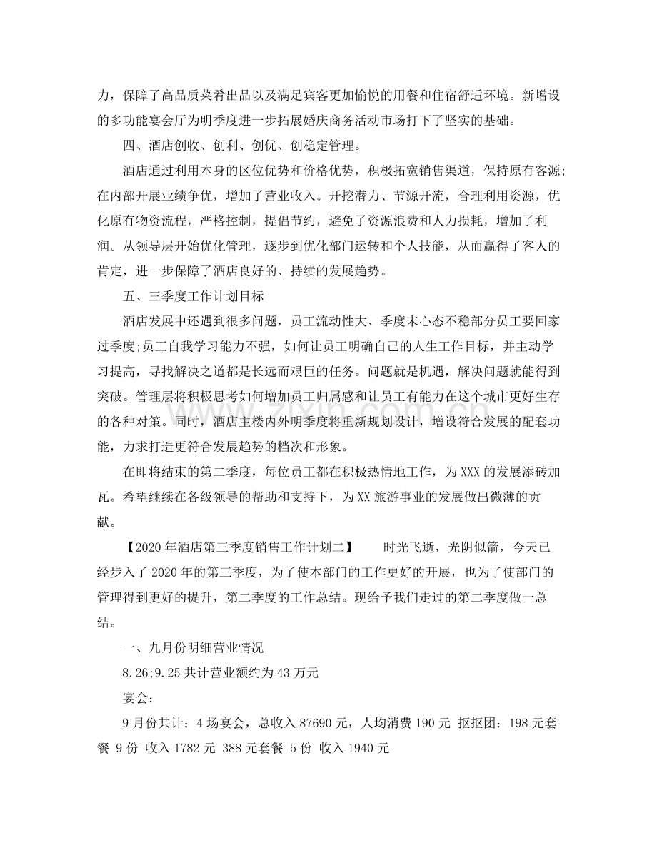 2020年酒店第三季度销售工作计划.docx_第2页