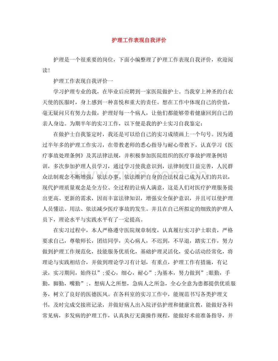 护理工作表现自我评价.docx_第1页