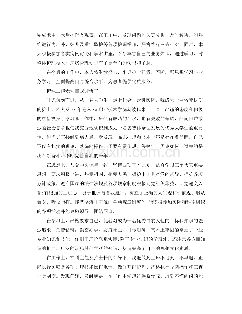 护理工作表现自我评价.docx_第2页