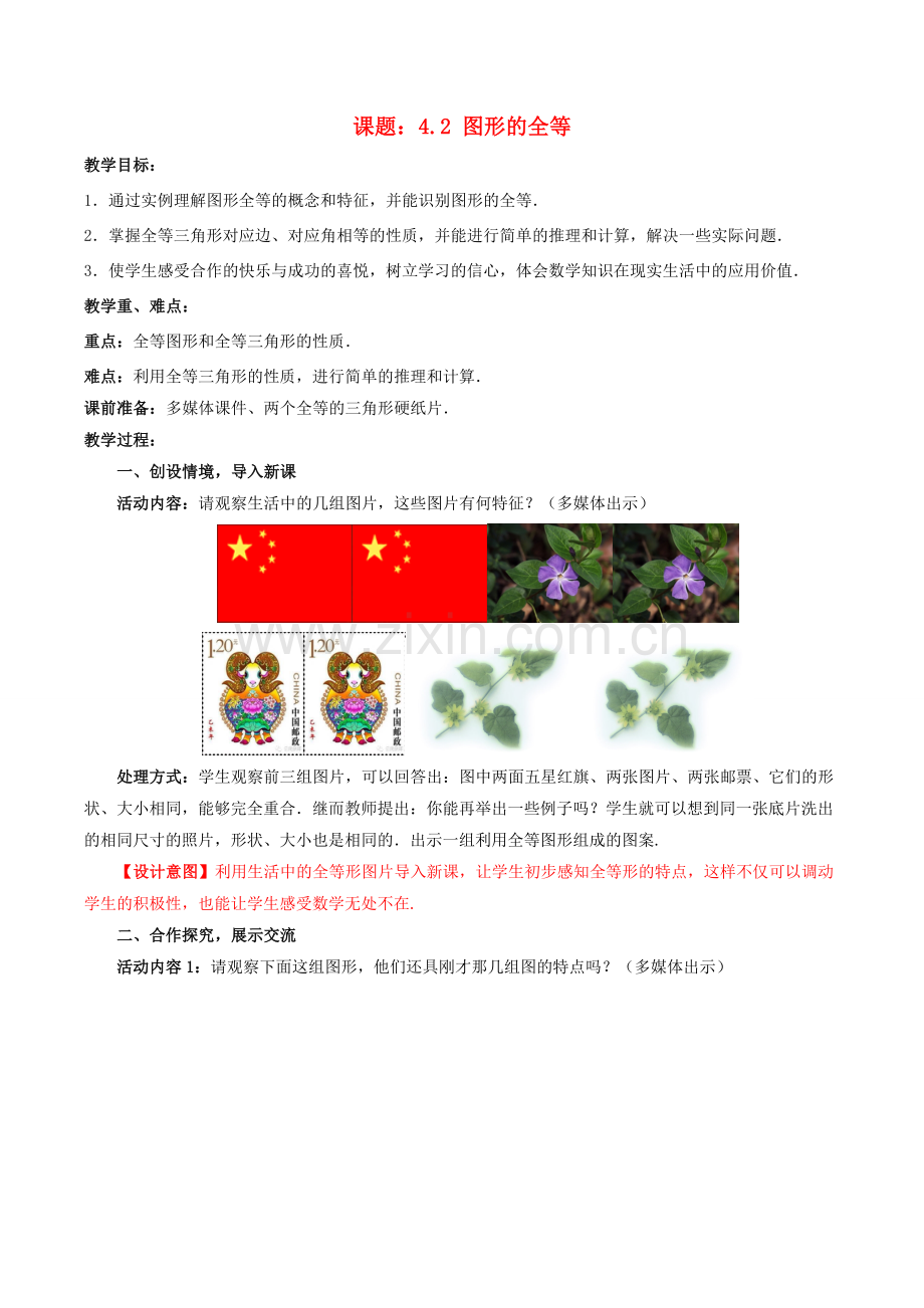 七年级数学下册 4.2 图形的全等教案2 （新版）北师大版-（新版）北师大版初中七年级下册数学教案.doc_第1页