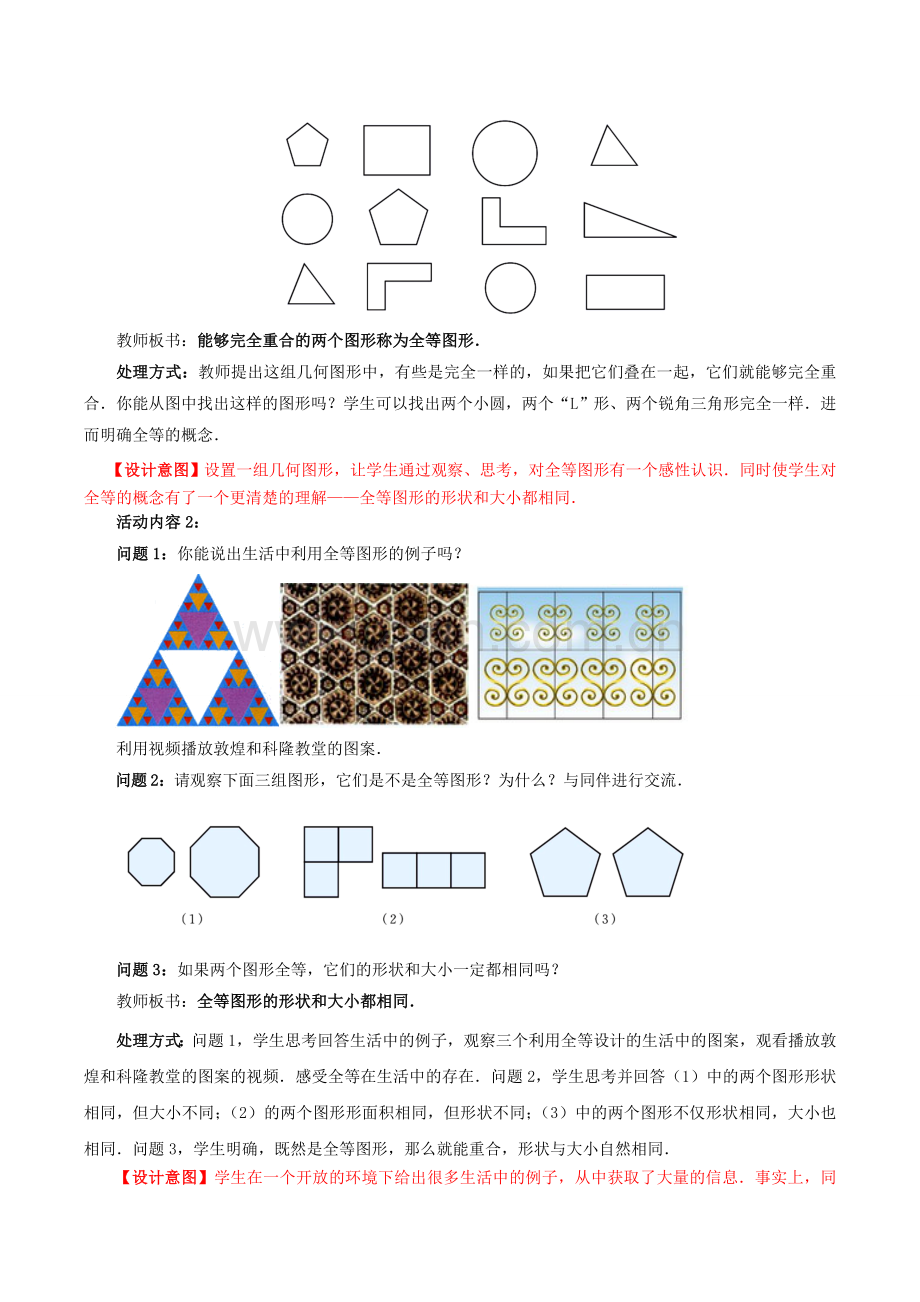 七年级数学下册 4.2 图形的全等教案2 （新版）北师大版-（新版）北师大版初中七年级下册数学教案.doc_第2页