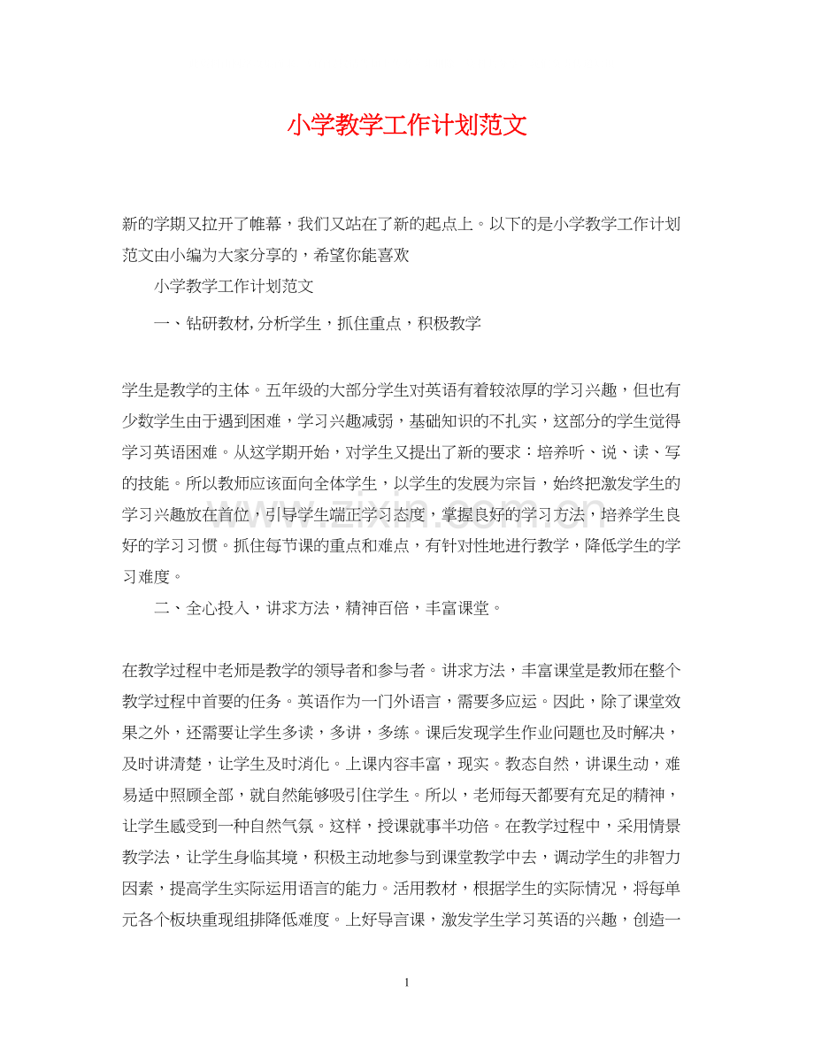 小学教学工作计划范文22.docx_第1页