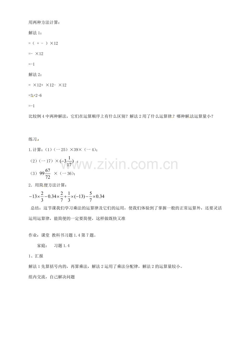 七年级数学上册 1.4.1 有理数的乘法教案3 新人教版-新人教版初中七年级上册数学教案.doc_第3页