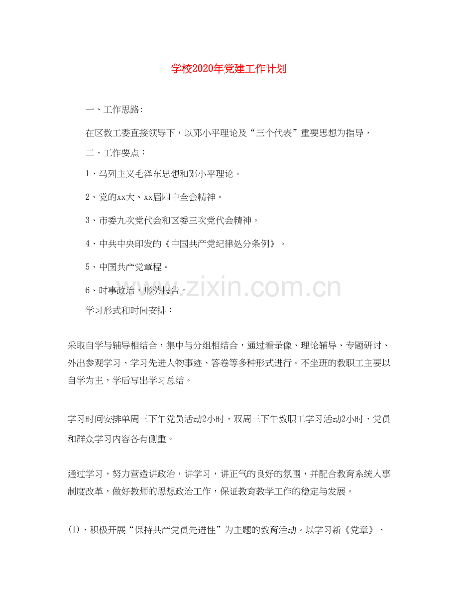 学校年党建工作计划.docx_第1页