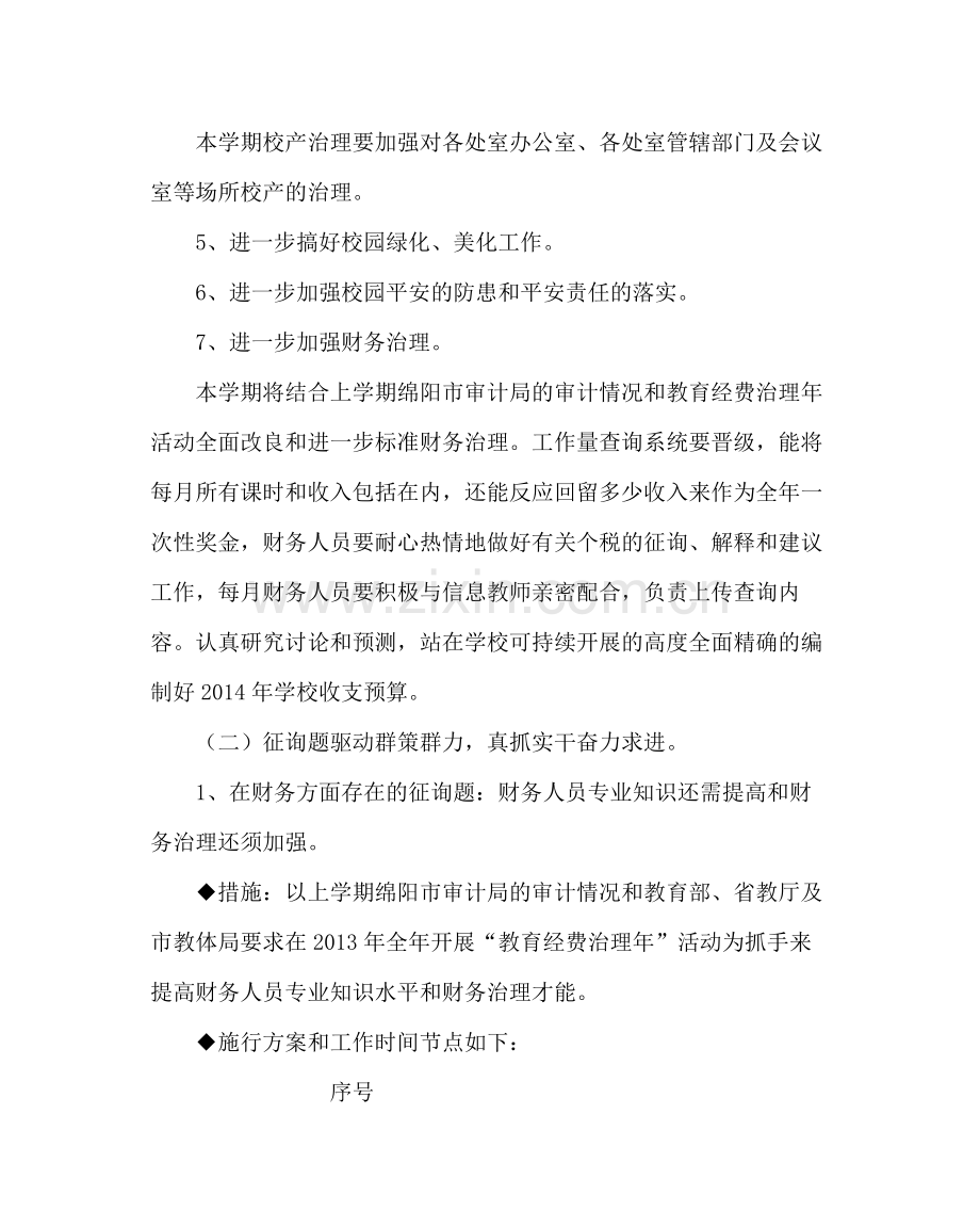 学校后勤范文上期总务处工作计划.docx_第2页