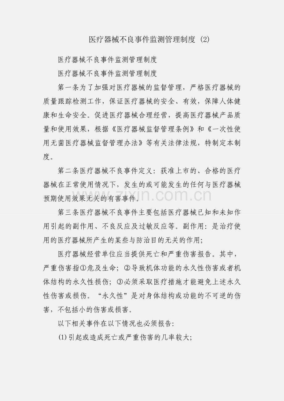 医疗器械不良事件监测管理制度 (2).docx_第1页