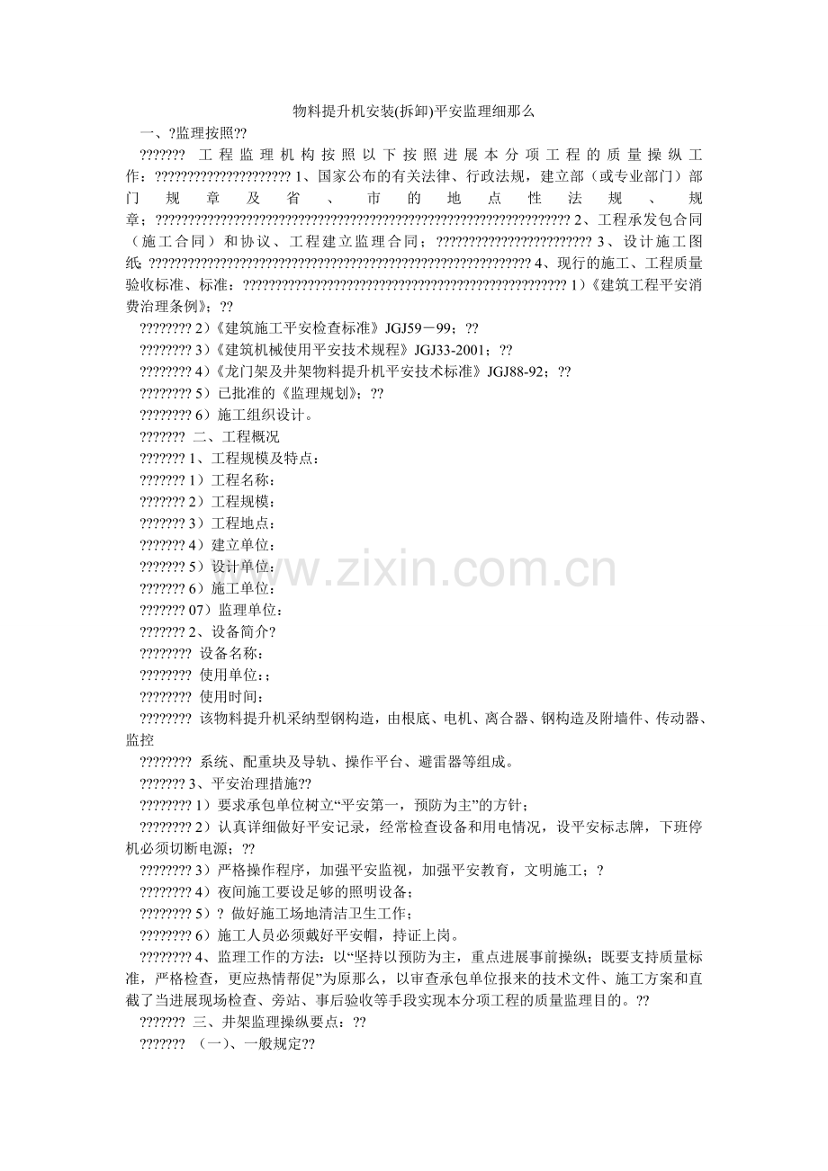 物料提升机安装(拆卸)安全监理细则.doc_第1页