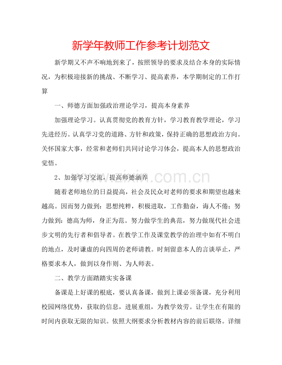 新学年教师工作参考计划范文.doc_第1页