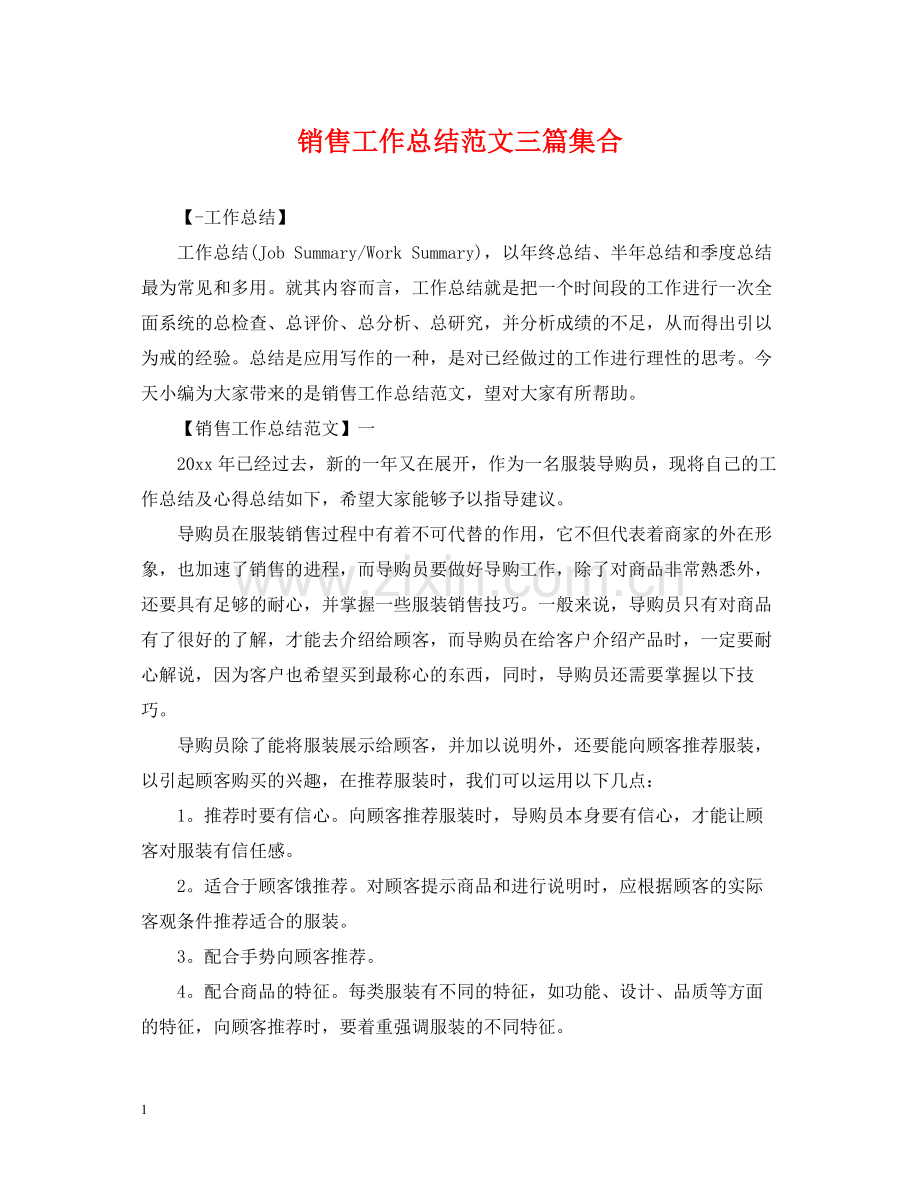 销售工作总结范文三篇集合.docx_第1页