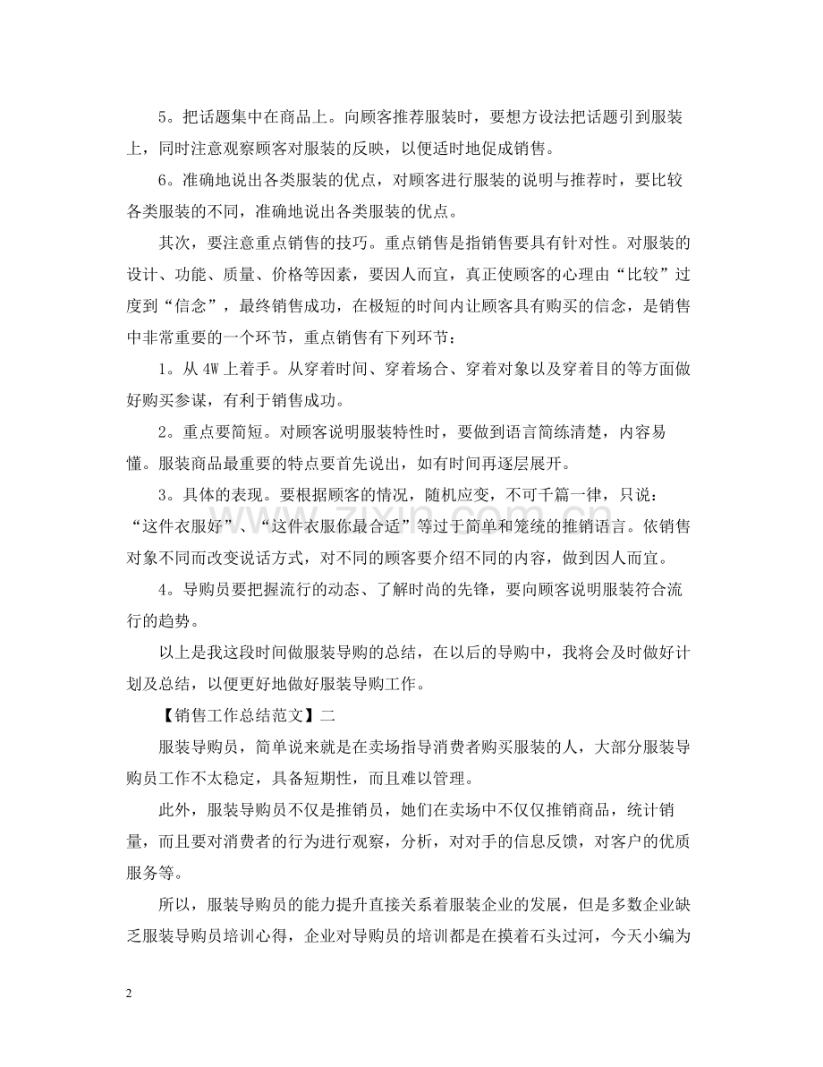 销售工作总结范文三篇集合.docx_第2页