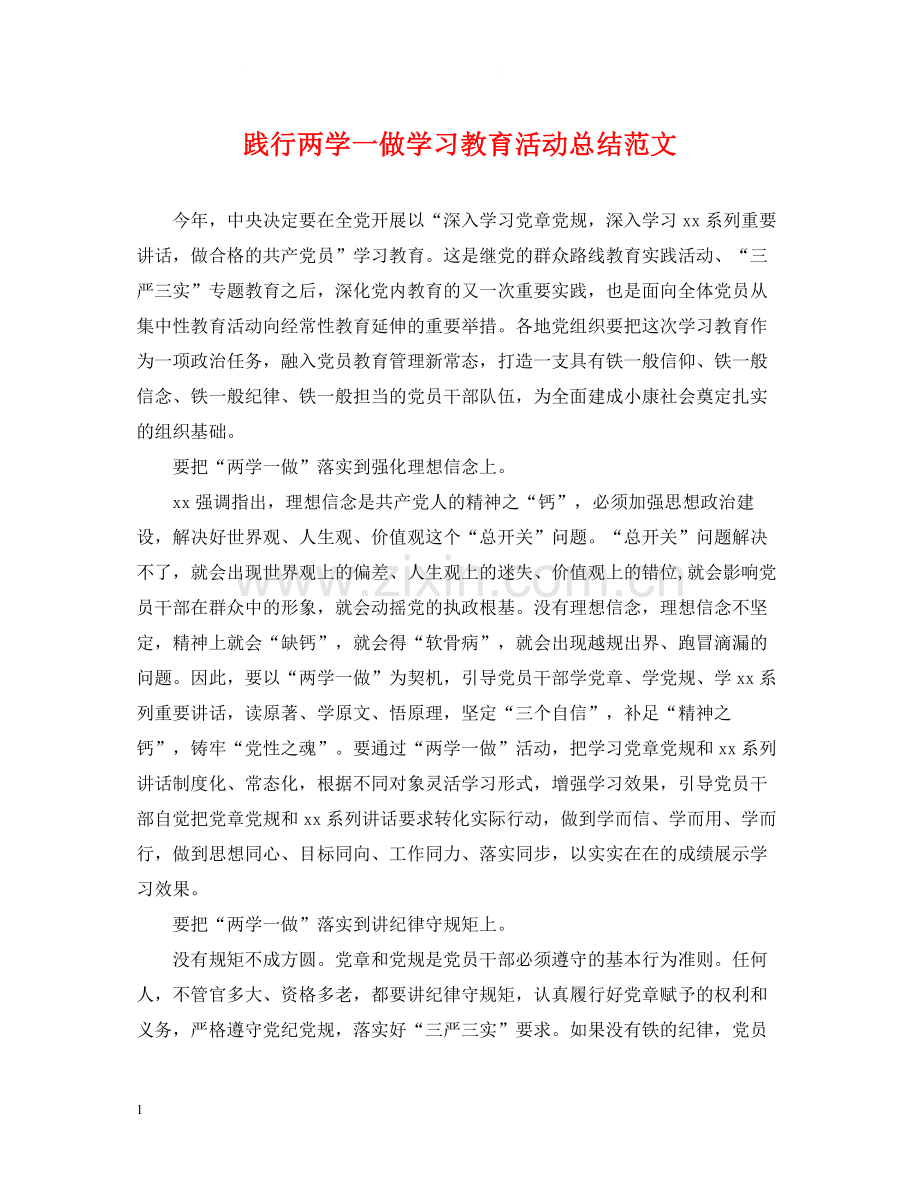 践行两学一做学习教育活动总结范文.docx_第1页