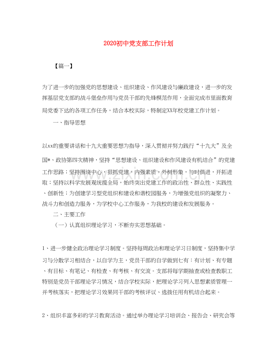 初中党支部工作计划.docx_第1页