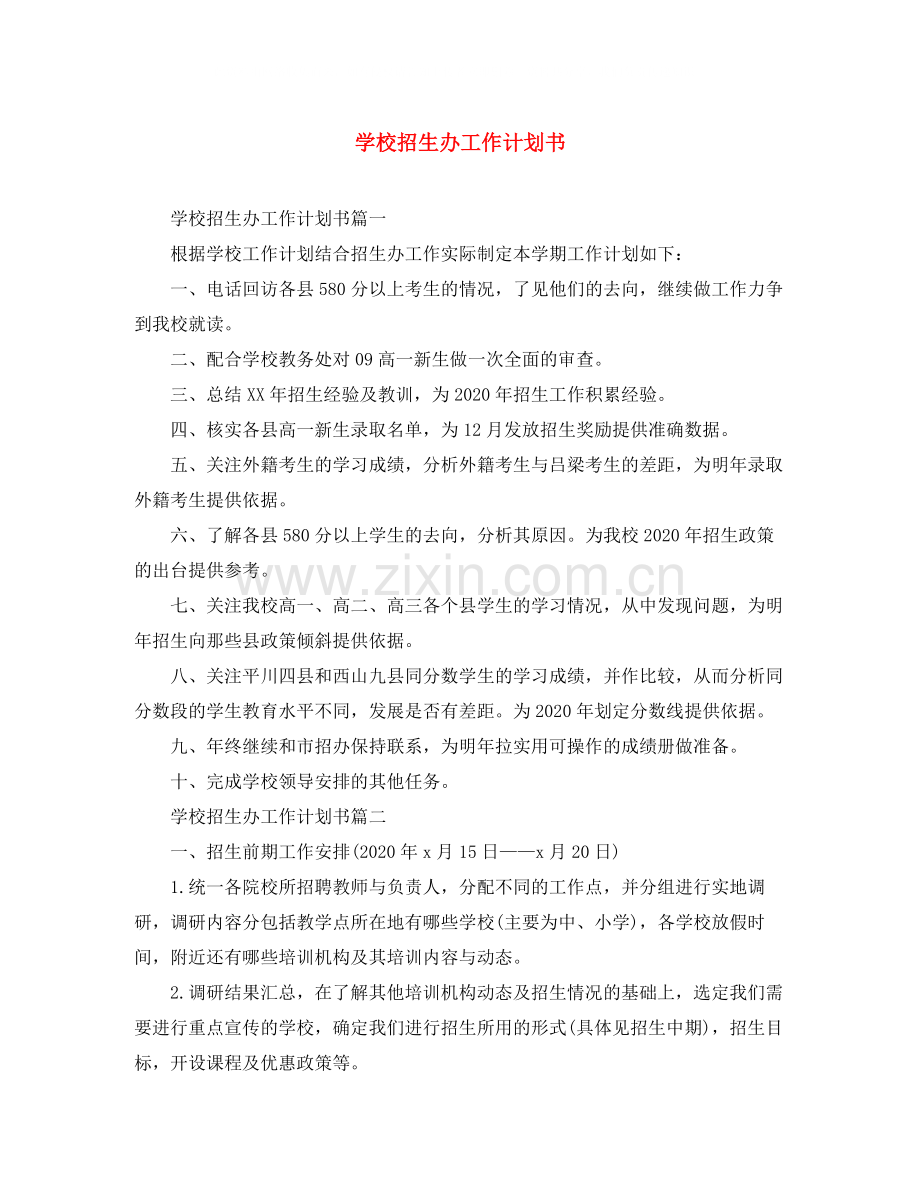 学校招生办工作计划书.docx_第1页