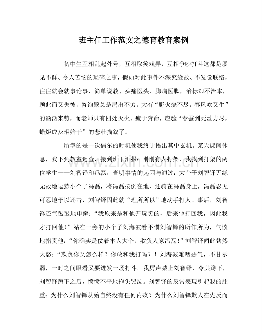 班主任工作范文德育教育案例.doc_第1页