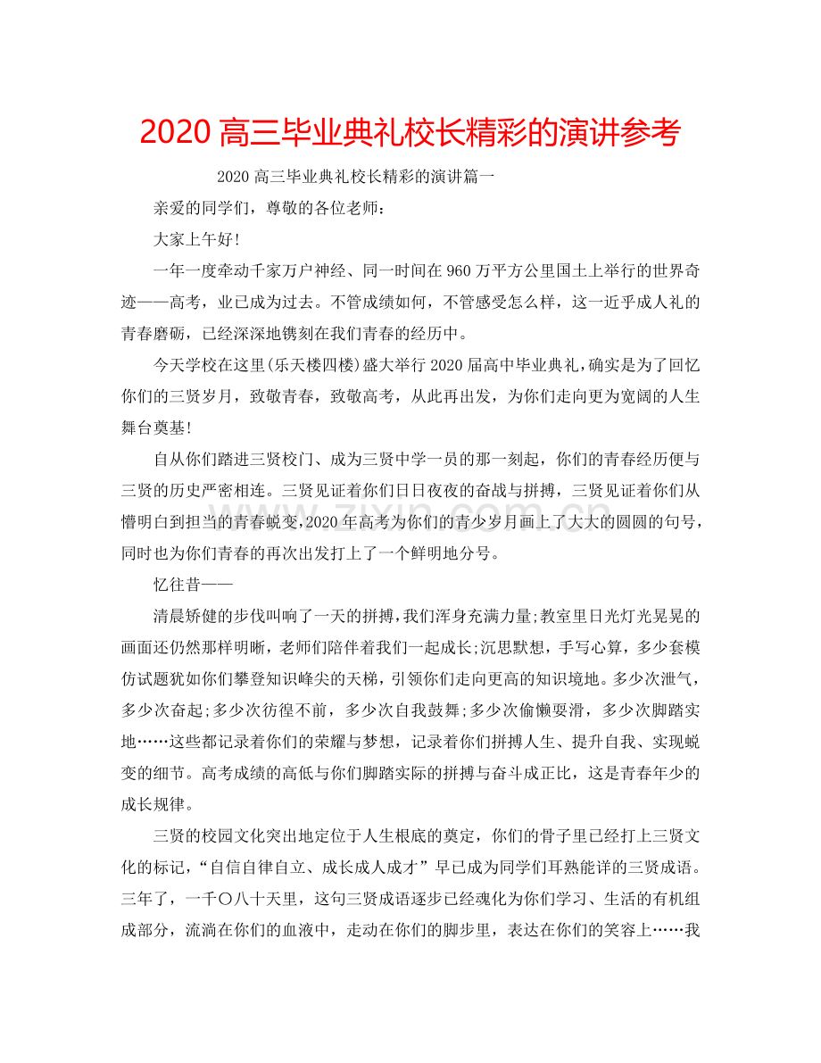 2024高三毕业典礼校长精彩的演讲参考.doc_第1页