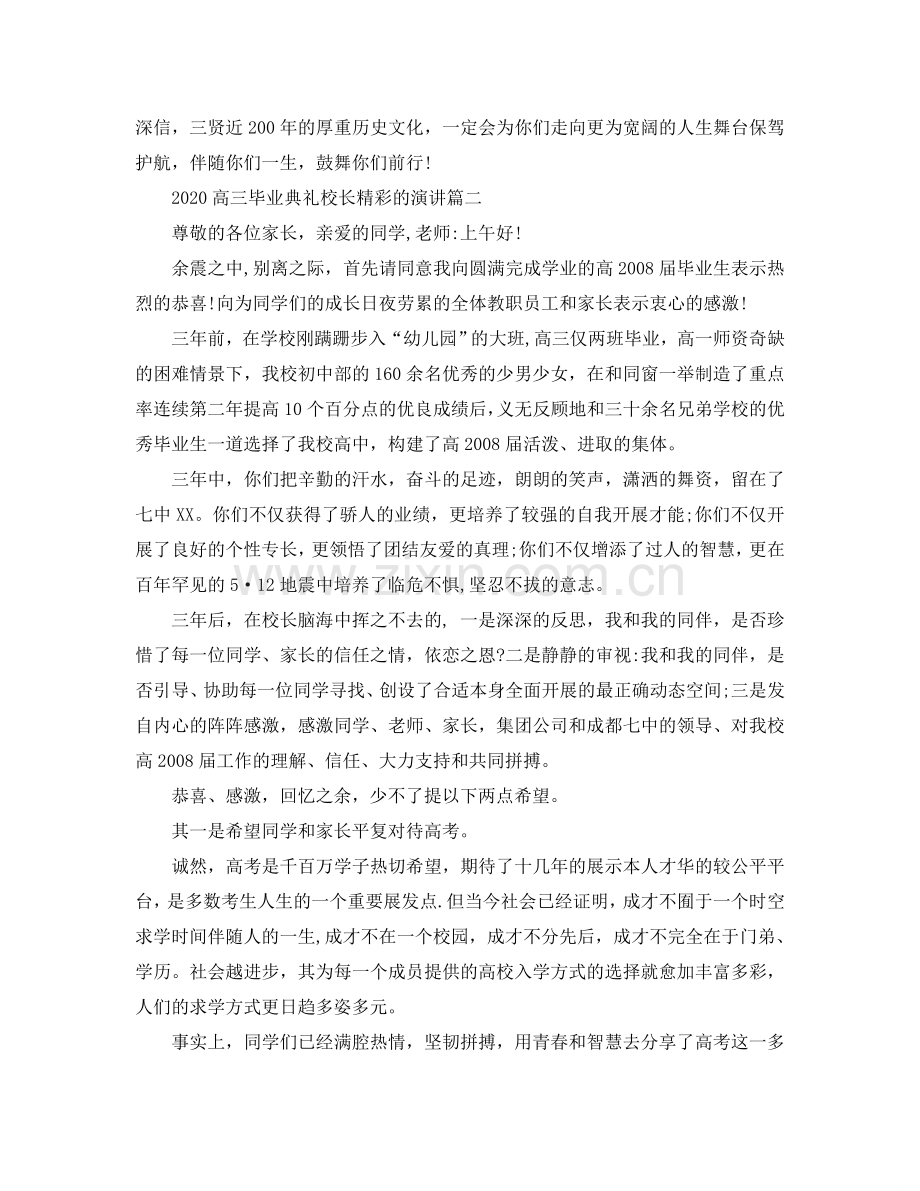 2024高三毕业典礼校长精彩的演讲参考.doc_第2页