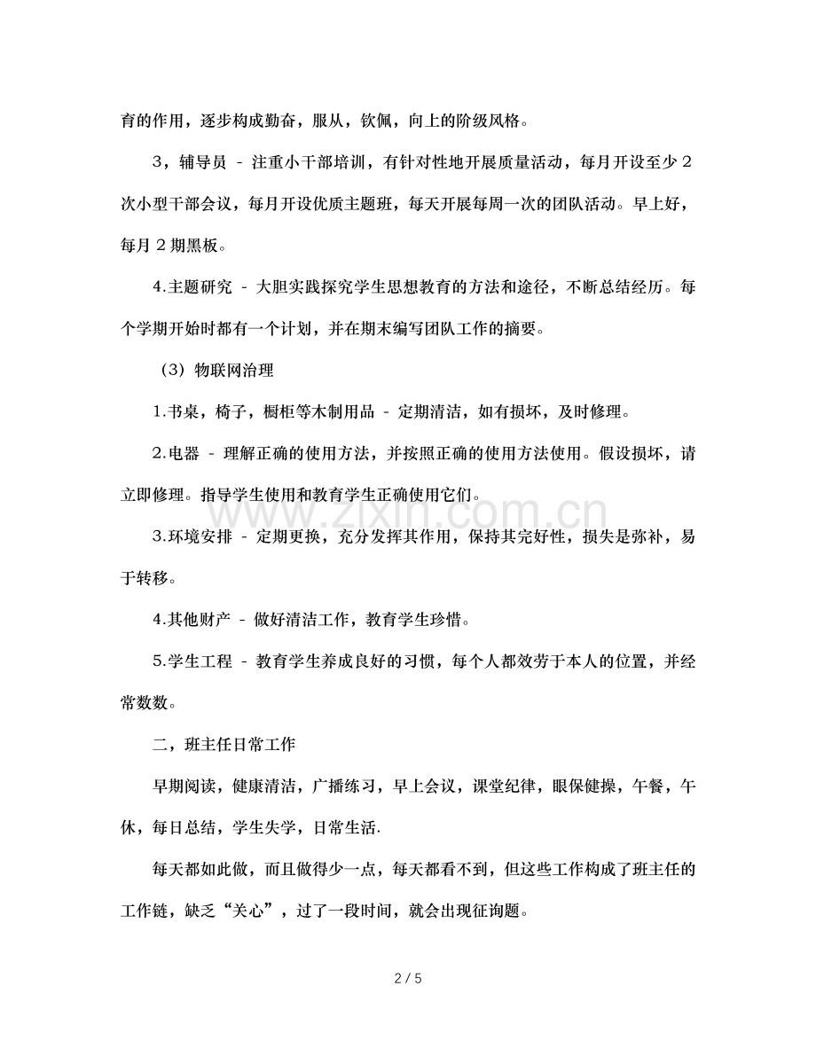 班主任的职责及日常管理（通用）.doc_第2页