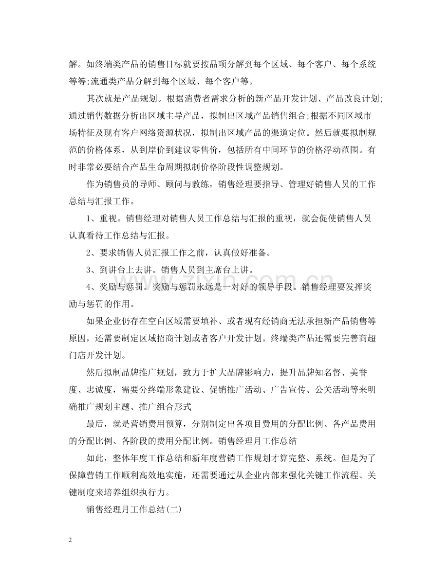 销售经理月工作总结范文.docx_第2页