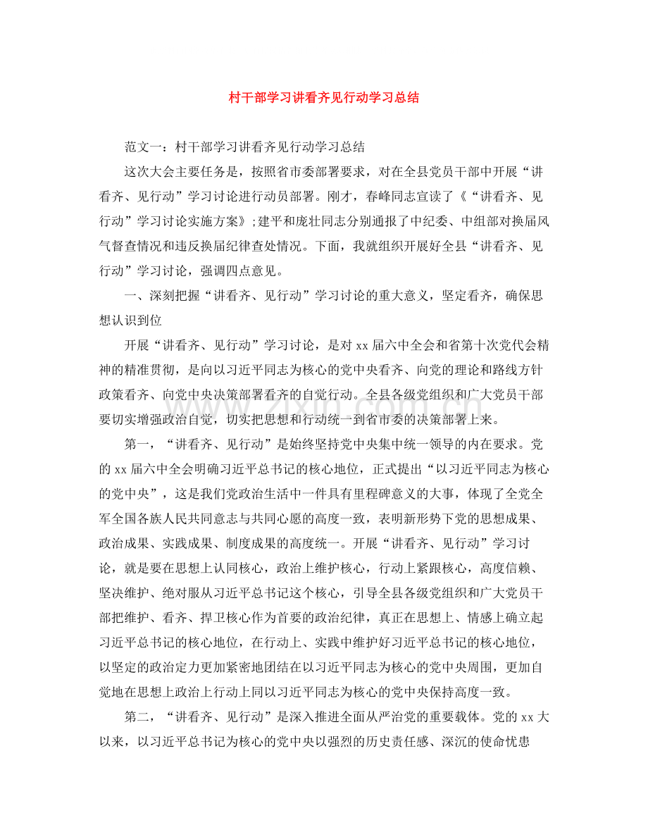 村干部学习讲看齐见行动学习总结.docx_第1页