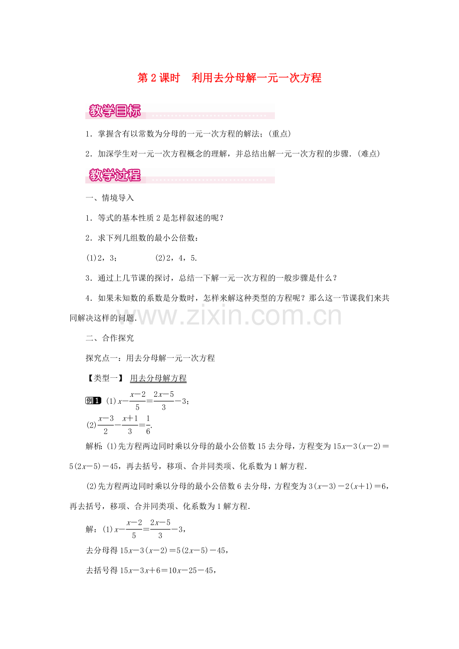 七年级数学上册 第三章 一元一次方程3.3 解一元一次方程（二）去括号与去分母第2课时 利用去分母解一元一次方程教案（新版）新人教版-（新版）新人教版初中七年级上册数学教案.doc_第1页