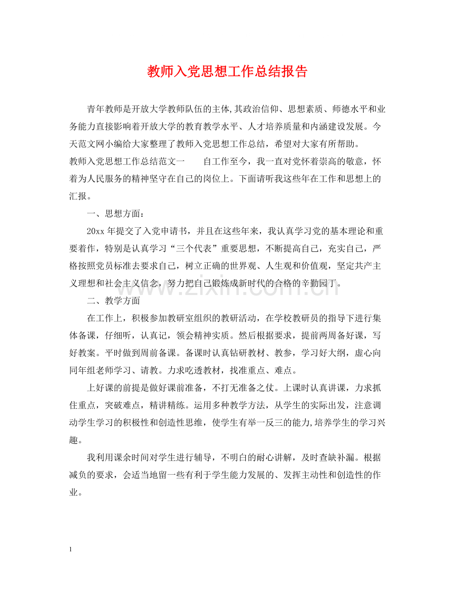 教师入党思想工作总结报告.docx_第1页