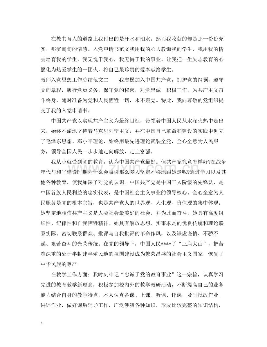 教师入党思想工作总结报告.docx_第3页