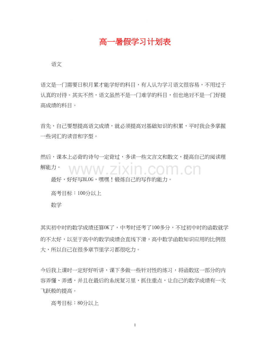 高一暑假学习计划表.docx_第1页