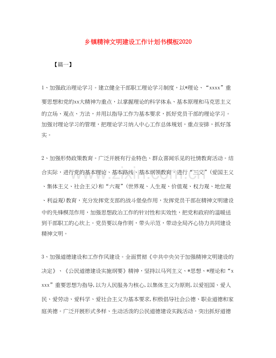 乡镇精神文明建设工作计划书模板.docx_第1页