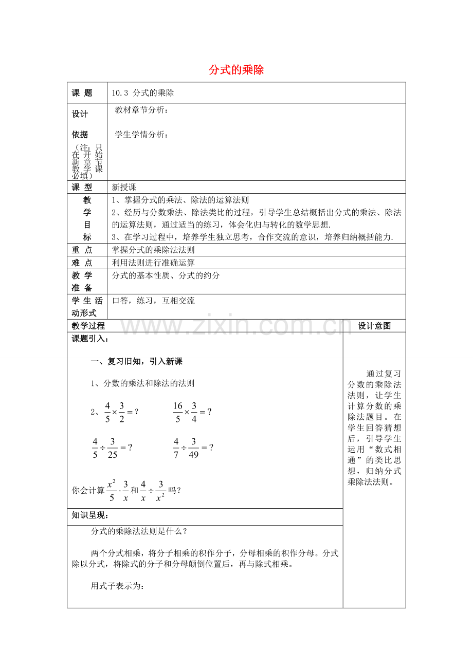 七年级数学上册 10.3 分式的乘除教案 沪教版五四制-沪教版初中七年级上册数学教案.doc_第1页