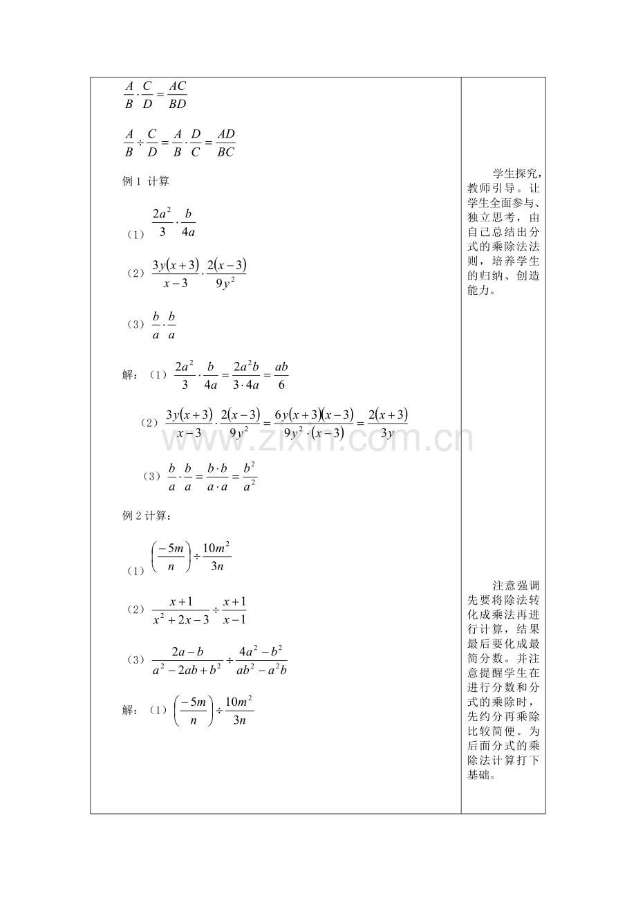 七年级数学上册 10.3 分式的乘除教案 沪教版五四制-沪教版初中七年级上册数学教案.doc_第2页