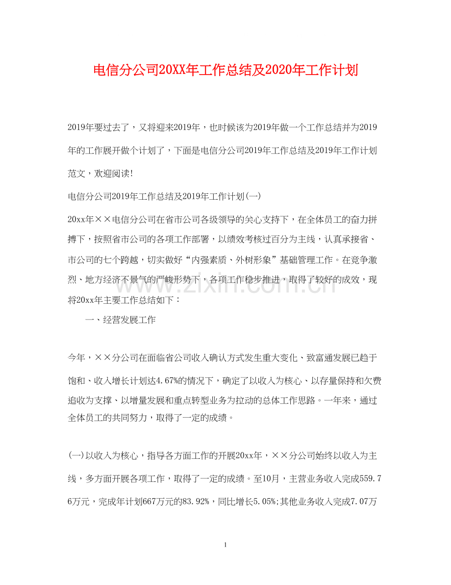 电信分公司工作总结及年工作计划.docx_第1页