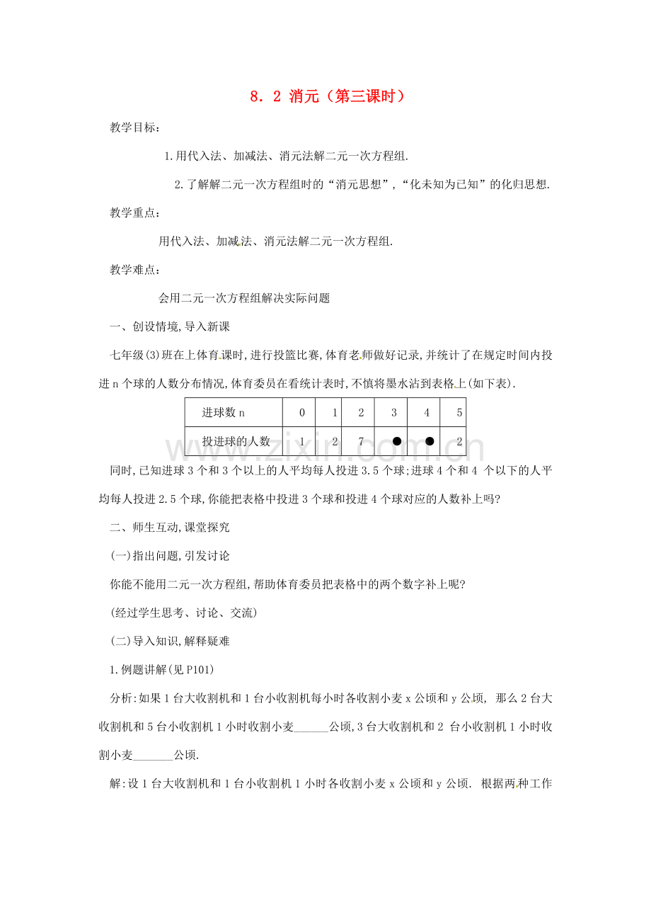 广东省东莞市寮步信义学校七年级数学下册《8.2 消元（第三课时）》教案 新人教版.doc_第1页