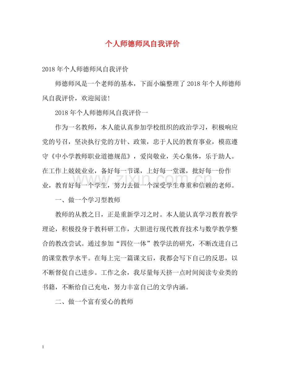 个人师德师风自我评价2.docx_第1页