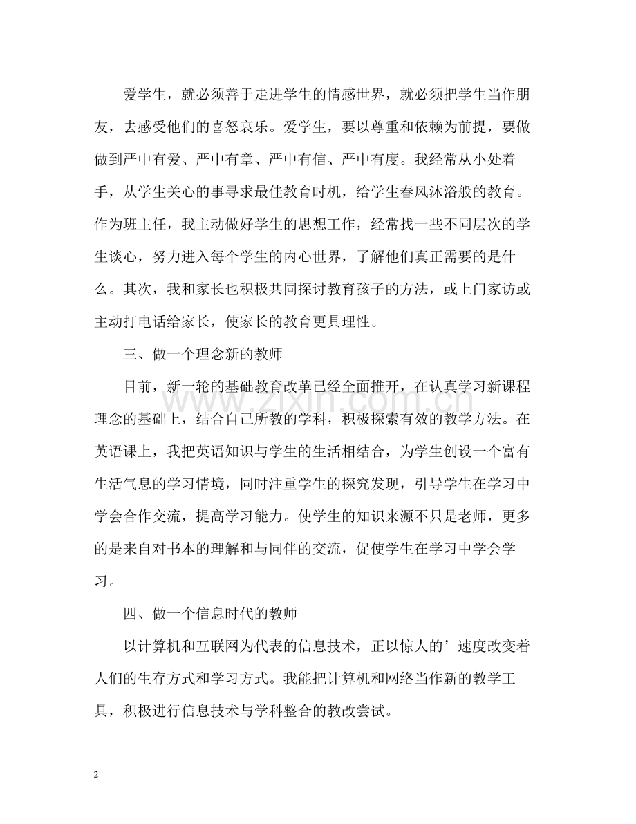 个人师德师风自我评价2.docx_第2页