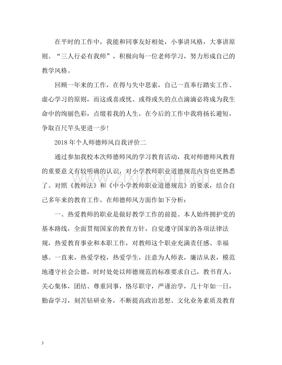 个人师德师风自我评价2.docx_第3页